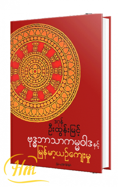 ဗုဒ္ဓဘာသာကမ္မဝါဒနှင့် မြန်မာ့ယဉ်ကျေးမှု