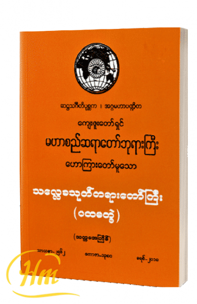 သလ္လေခသုတ်တရားတော်ကြီး (ပထမတွဲ)