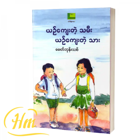 ယဉ်ကျေးတဲ့သမီး ယဉ်ကျေးတဲ့သား