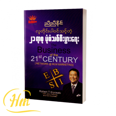 လူတိုင်းပါဝင်သင့်တဲ့ ၂၁ ရာစု ပုံစံသစ်စီးပွားရေး