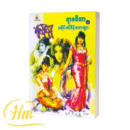 ရာဇဓိတာနှင့် သမိုင်းဝင်မိန်းမသားများ