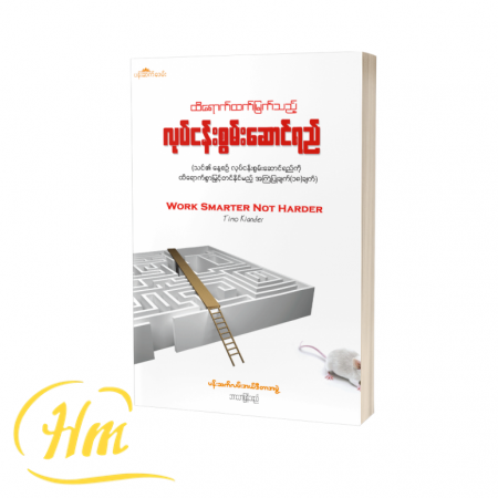 ထိရောက်ထက်မြက်သည့် လုပ်ငန်းစွမ်းဆောင်ရည်