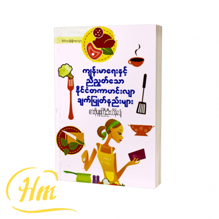 ကျန်းမာရေးနှင့်ညီညွတ်သောနိုင်ငံတကာဟင်းလျာချက်ပြုတ်နည်းများ