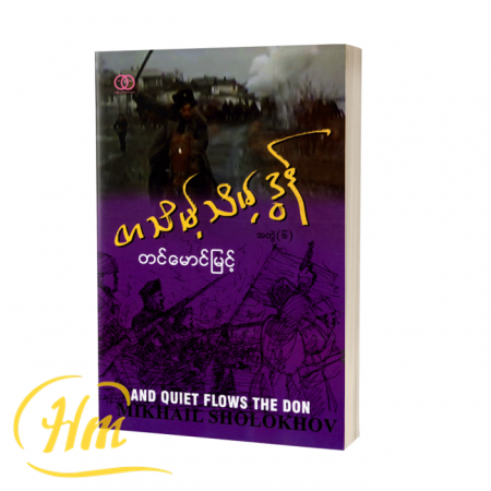 တသိမ့်သိမ့်ဒွန် (အတွဲ ၆)