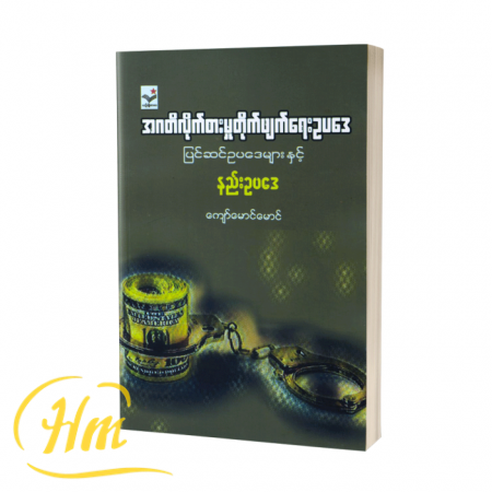 အဂတိလိုက်စားမှုတိုက်ဖျက်ရေးဥပဒေ၊ ပြင်ဆင်ဥပဒေများနှင့် နည်းဥပဒေ
