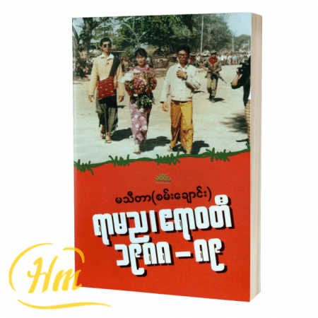 ရာမည၊ဧရာဝတီ ၁၉၈၈-၈၉