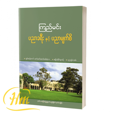 ပညာခရီးနှင့် ပညာမျက်စိ