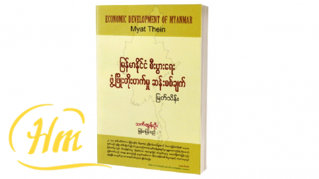 မြန်မာနိုင်ငံစီးပွားရေး ဖွံ့ဖြိုးတိုးတက်မှု ဆန်းစစ်ချက်