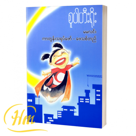စူပါဟီးရိုး
