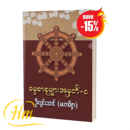 ဓမ္မစာစုများ အမှတ်-၁