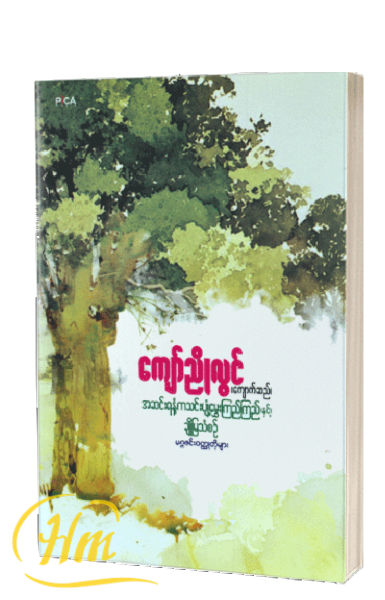 အဆင်းရနံ့ကသင်းပျံ့မွှေးကြည်ကြည်နှင့်ချိုမြသံစဉ်(မဂ္ဂဇင်းဝတ္ထုတိုများ)