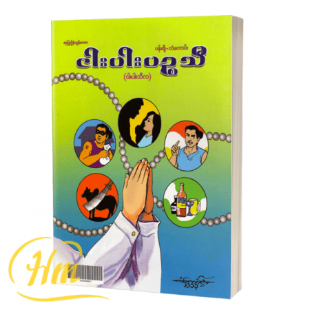 ငါးပါးပဉ္စသီ