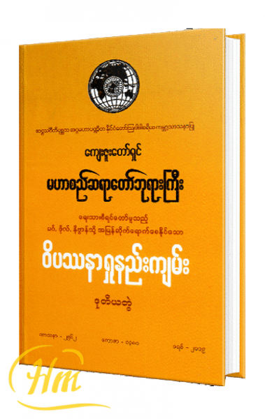 ဝိပဿနာရှုနည်းကျမ်း (ဒုတိယတွဲ)