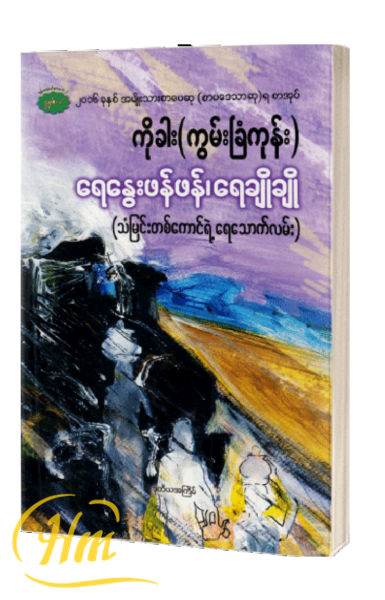 ရေနွေးဖန်ဖန်၊ ရေချိုချို (သံမြင်းတစ်ကောင်ရဲ့ရေသောက်လမ်း)