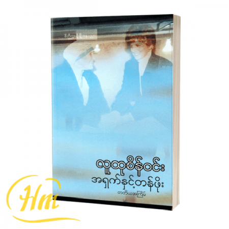 အရှက်နှင့်တန်ဖိုး