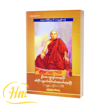 ဒွါဒသမရွှေကျင်သာသနာပိုင်စစ်ကိုင်းရွှေဟင်္သာတိုက်သစ်ဆရာတော်ဘုရားကြီး
