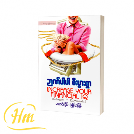 ဉာဏ်ပါပါစီးပွားရှာ
