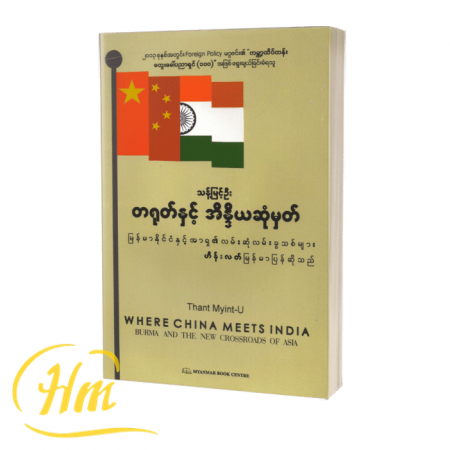 တရုတ်နှင့် အိန္ဒိယဆုံမှတ် (မြန်မာနိုင်ငံနှင့် အာရှ၏လမ်းဆုံလမ်းခွသစ်များ)