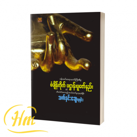 စံချိန်ကိုက်ပဌာန်းပူဇော်နည်းနှင့်ထီပေါက်စေသည့်ဆယ်တော်မူဘုရားရှိခိုး