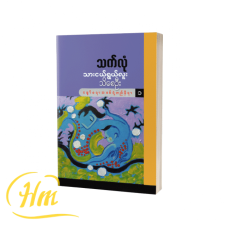 သားငယ်ရွယ်လူးသိစေဦး (ပျော်စရာအစစ်ရဲ့တည်မှီရာ ၁)
