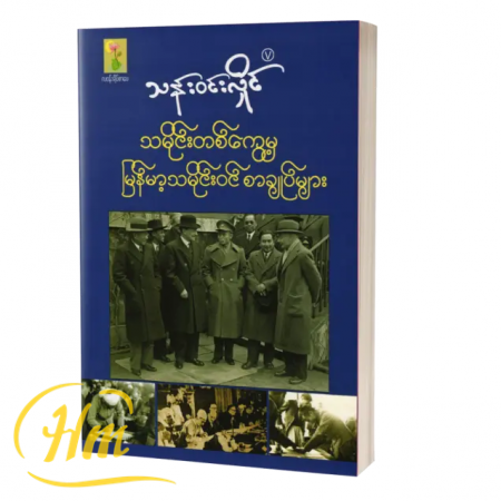 သမိုင်းတစ်ကွေ့မှ မြန်မာ့သမိုင်းဝင်စာချုပ်များ