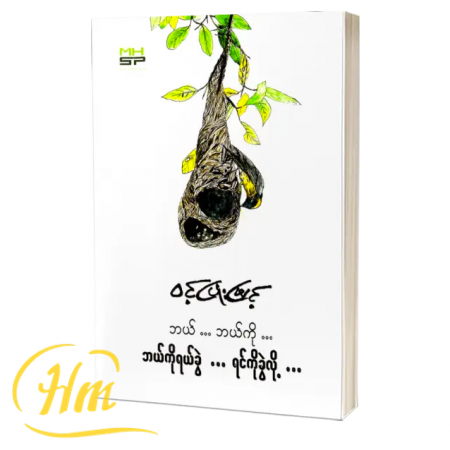 ဘယ်… ဘယ်ကို… ဘယ်ကိုရယ်ခွဲ… ရင်ကိုခွဲလို့…
