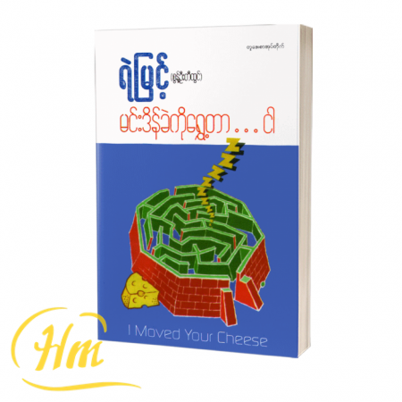 မင်းဒိန်ခဲကိုရွှေ့တာ…ငါ