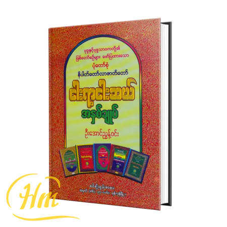 ငါးရာငါးဆယ်အနှစ်ချုပ်