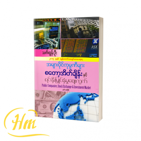 အများပိုင်ကုမ္ပဏီများ စတော့အိတ်ချိန်းနှင့် ရင်းနှီးမြှုပ်နှံမှုဈေးကွက်
