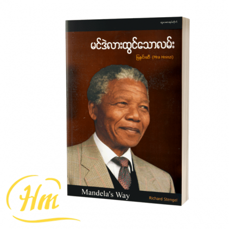 မင်ဒဲလားထွင်သောလမ်း