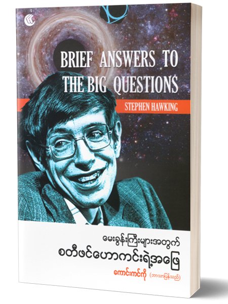 မေးခွန်းကြီးများအတွက်စတီဗင်ဟော့ကင်းရဲ့ အဖြေ (ကောင်းကင်ကိုဘာသာပြန်သည်)