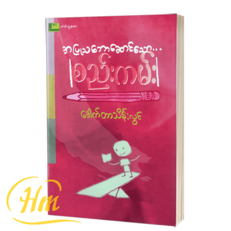 အပြုသဘောဆောင်သောစည်းကမ်း