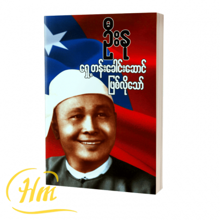 ရှေ့တန်းခေါင်းဆောင်ဖြစ်လိုသော်