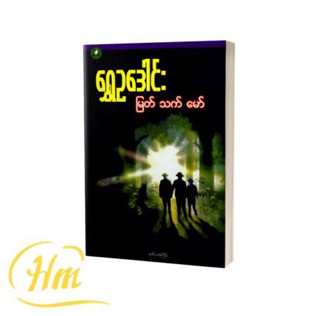 မြတ် သက် မော်