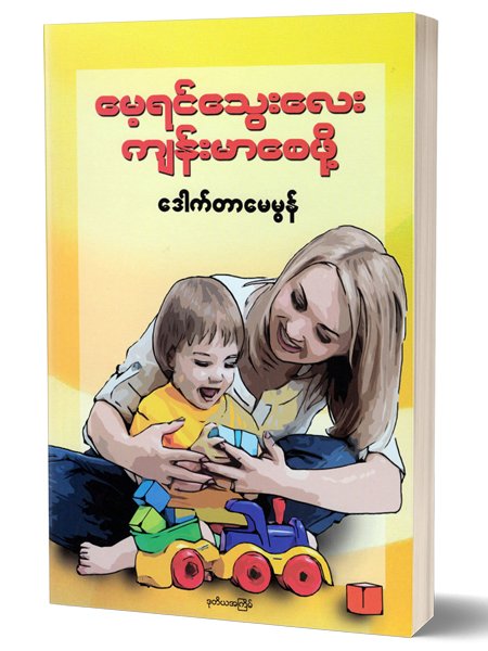 ေမ့ရင္ေသြးေလးက်န္းမာေစဖို႔ (ေဒါက္တာေမမြန္)