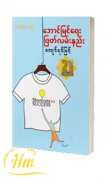 အောင်မြင်ရေး ဖြတ်လမ်းနည်း