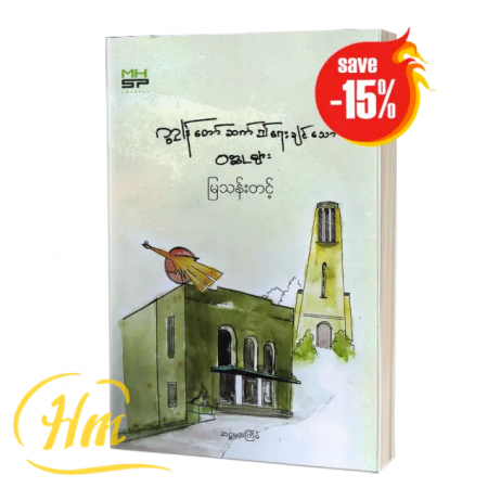 ကျွန်တော်ဆက်၍ရေးချင်သောဝတ္ထုများ (15% Off)