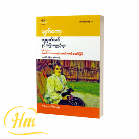 လူ့ပုတ်သင်နှင့် အခြားဝတ္ထုတိုများ