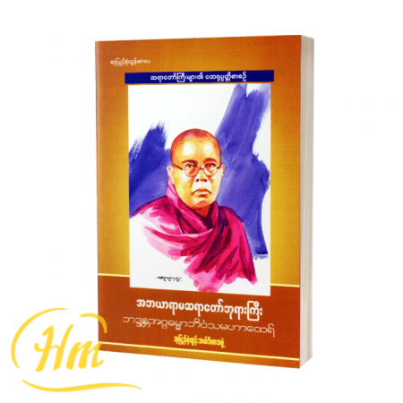 အဘယာရာမဆရာတော်ဘုရားကြီး