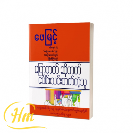 ပြောတတ်ဆိုတတ်ပေါင်းသင်းတတ်တဲ့သူ