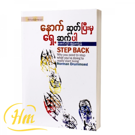 နောက်ဆုတ်ပြီးမှရှေ့ဆက်ပါ
