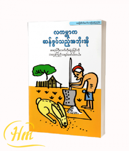 လကမ္ဘာကဆန်ဖွတ်သည့်အဖိုးအို