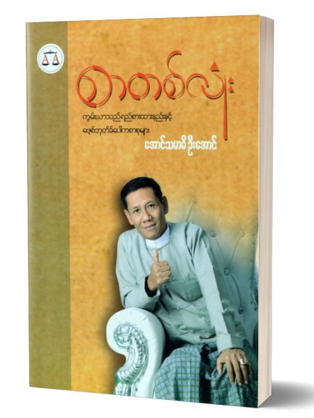 စာတစ်လုံး-ကွမ်းယာသည်ရည်းစားထားနည်းနှင့်ဖေ့စ်ဘုတ်ပေါ်ကစာစုများ (အောင်သမာဓိ-ဦးအောင်)