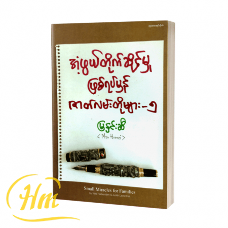 အံ့ဖွယ်တိုက်ဆိုင်မှုဖြစ်ရပ်မှန်ဇာတ်လမ်းတိုများ-၅