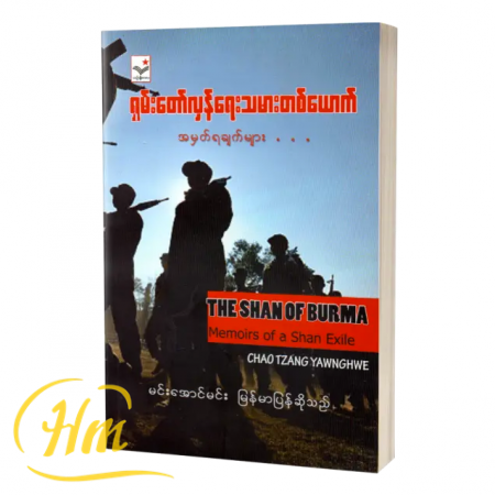 ရှမ်းတော်လှန်ရေးသမားတစ်ယောက် အမှတ်ရချက်များ…