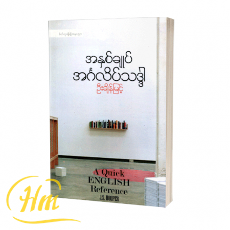 အနှစ်ချုပ်အင်္ဂလိပ်သဒ္ဒါ
