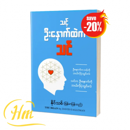 သင့်ဦးနှောက်ထဲက သင် (20% Off)