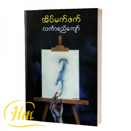 အိပ်မက်ဖက်