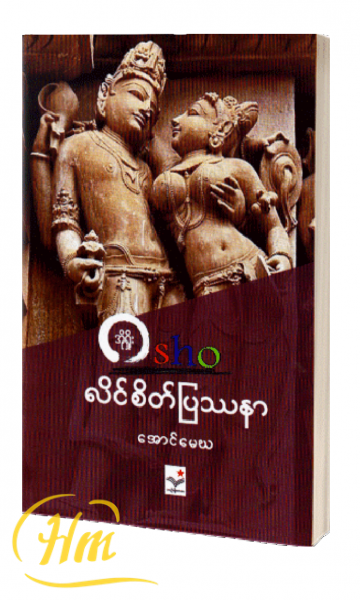 လိင်စိတ်ပြဿနာ