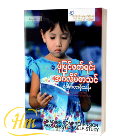 ပုံပြင်ဖတ်ရင်း အင်္ဂလိပ်စာသင်